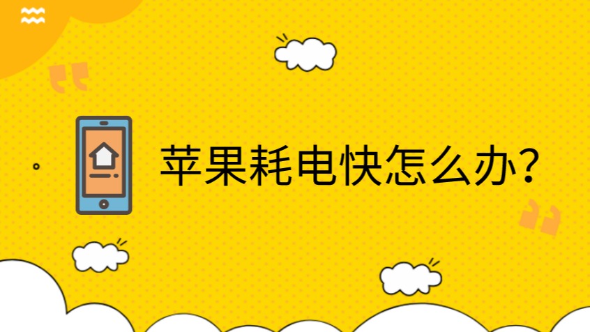 耗电苹果玩手机游戏快吗_苹果手机怎么玩最耗电游戏_iphone玩游戏费电