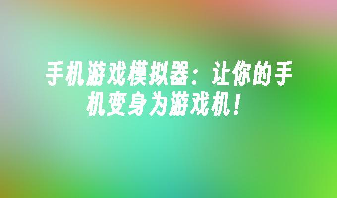 删除苹果内容手机游戏怎么删_如何删除游戏内容苹果手机_删除苹果内容手机游戏会怎么样