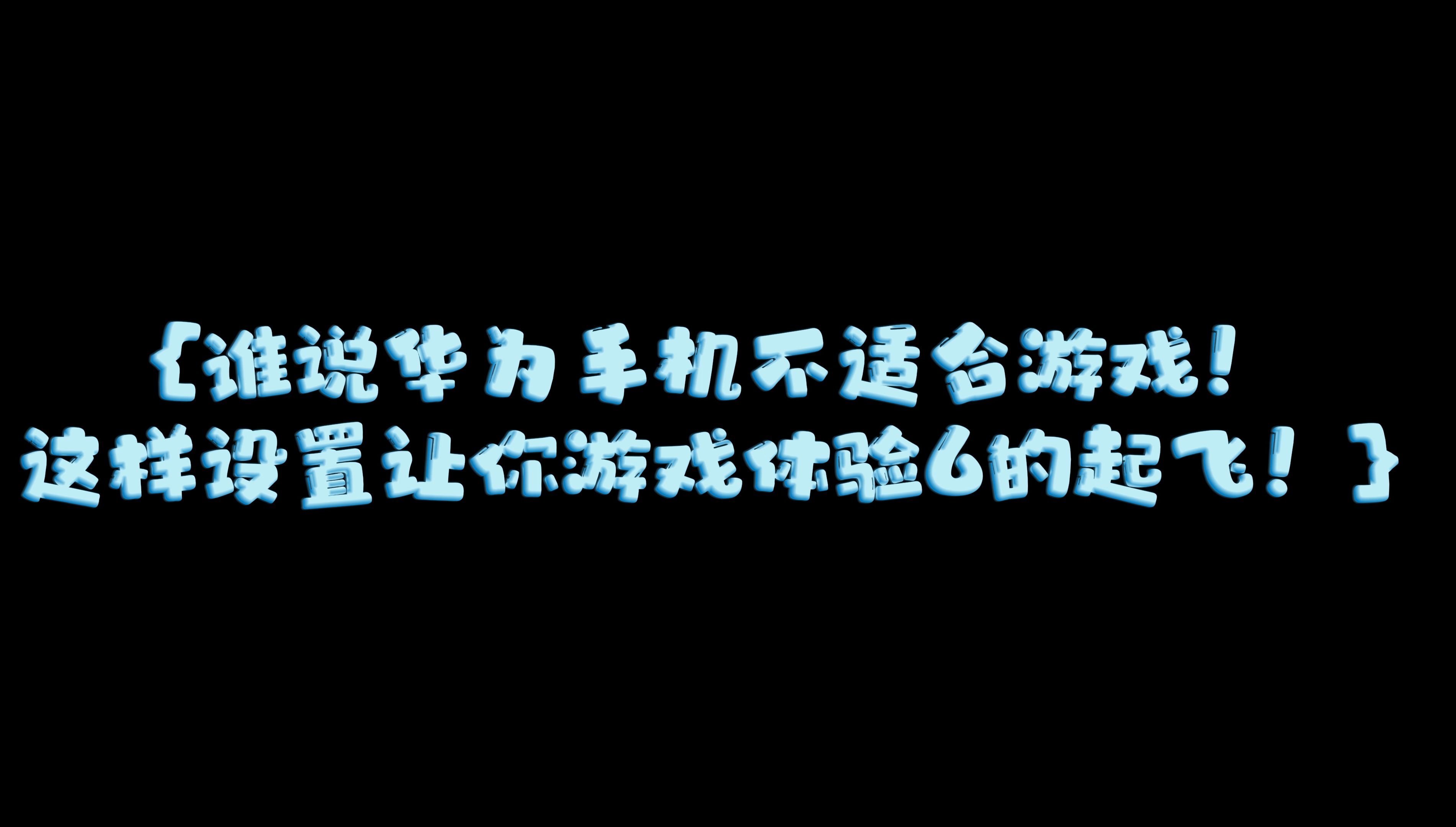 华为手机游戏隐藏更多设置_华为怎么设置隐藏游戏_华为隐藏更多设置手机游戏在哪