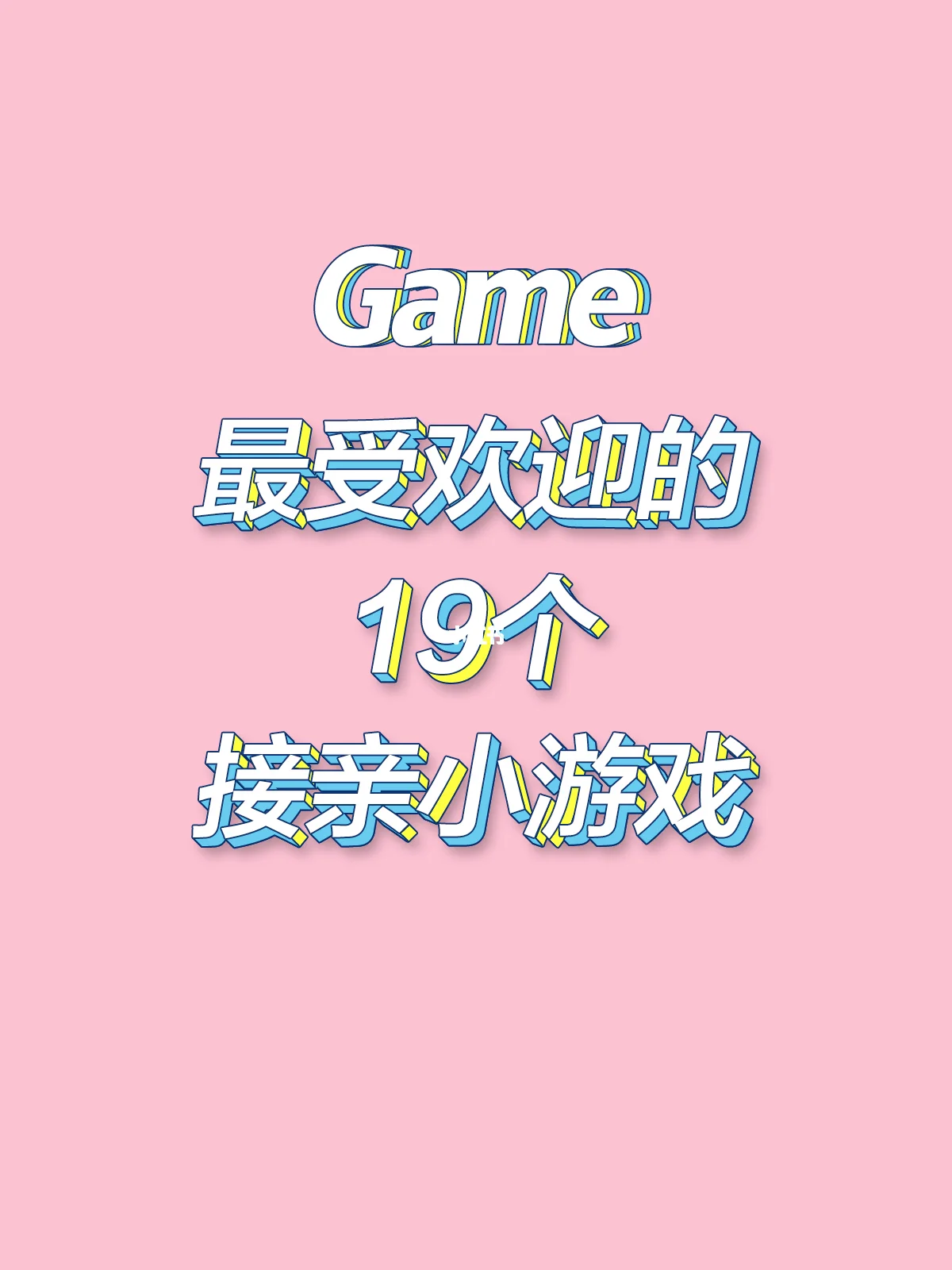 接亲游戏可以不玩吗_手机可以玩的接亲游戏_接亲玩游戏一般多久