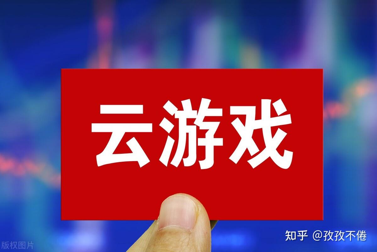 云游戏平台股票_云游戏股市_云游戏手机游戏股票