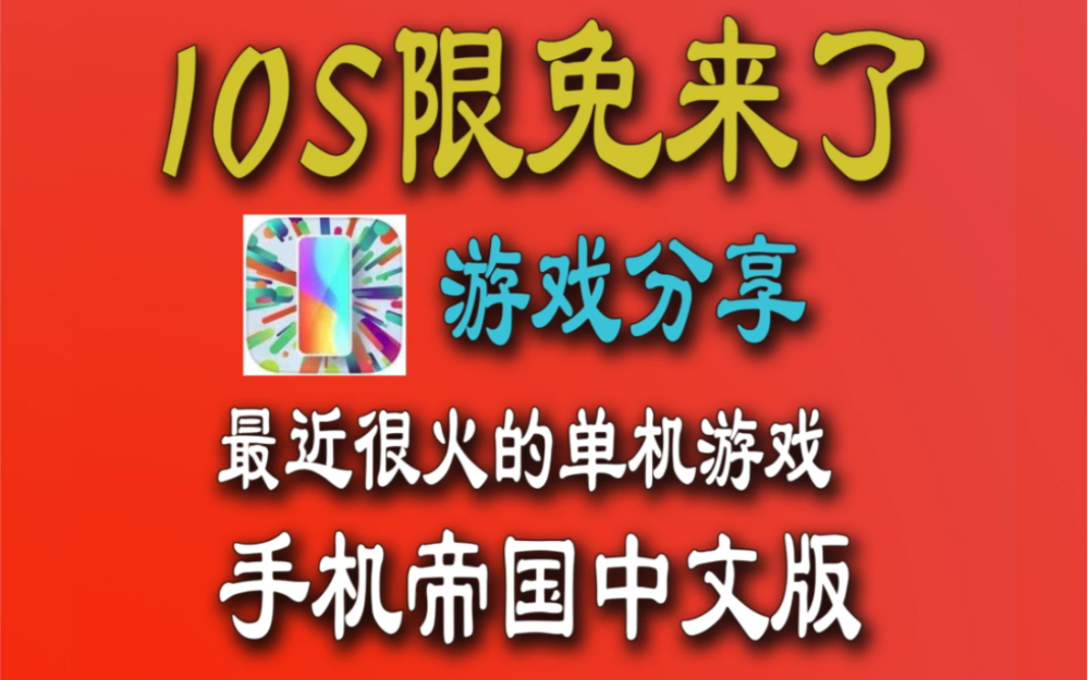 港版手机游戏ios_港版手机游戏_港版苹果游戏