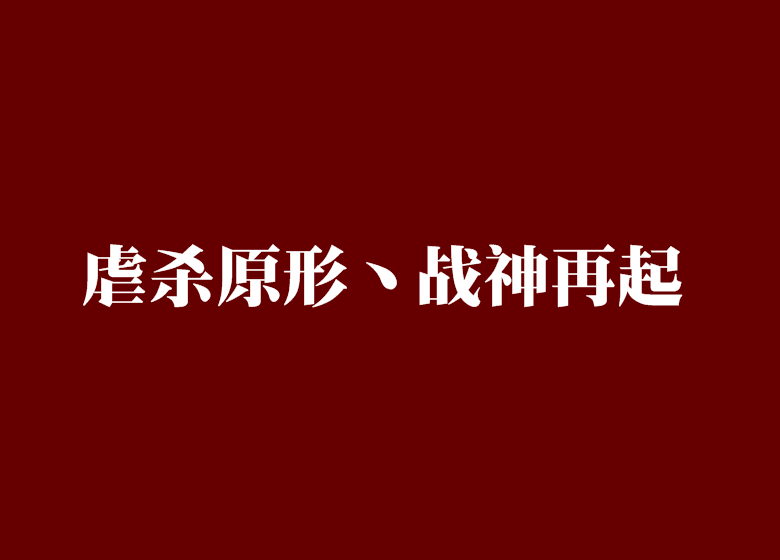 虐杀原形类的单机游戏_虐杀原形的手游_虐杀原形2游戏手机游戏