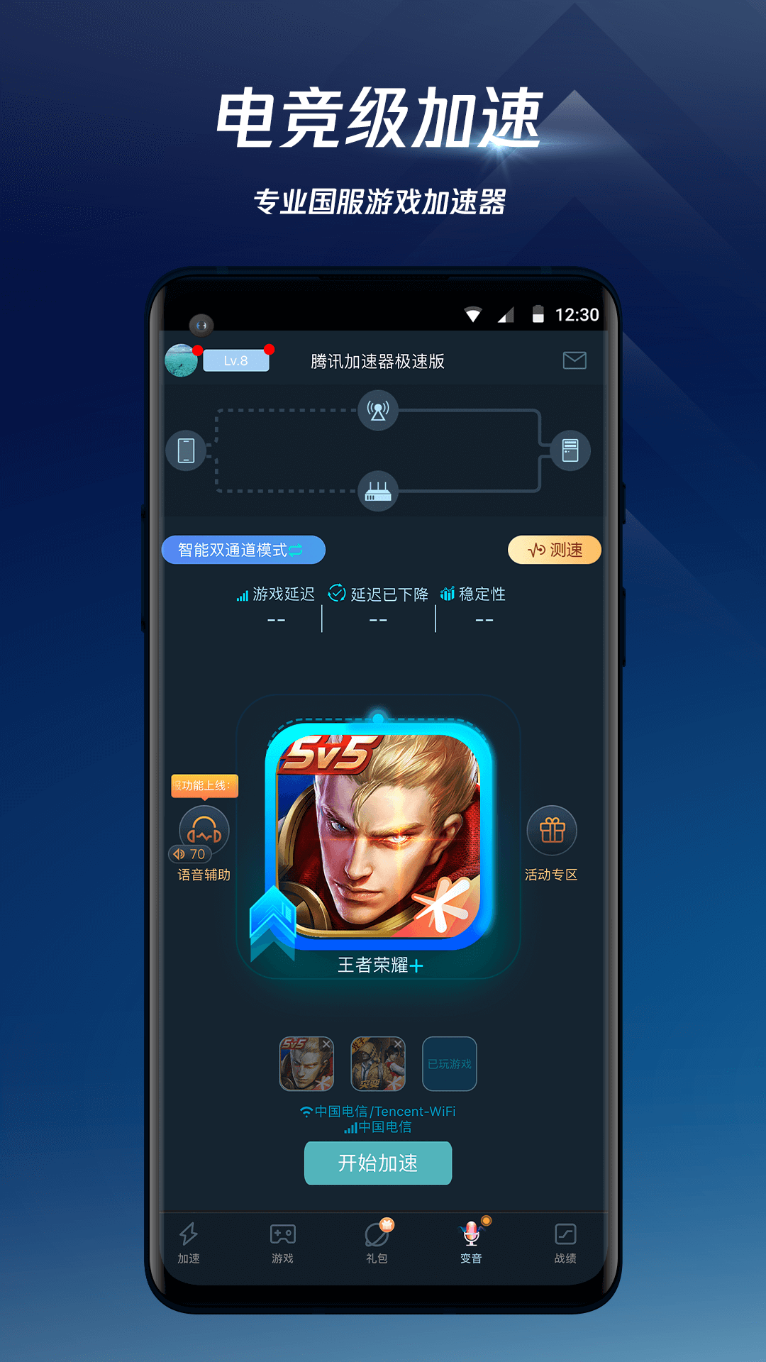 腾讯手游加速器安卓版