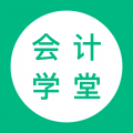 会计学堂安卓版