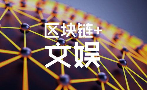 文娱区块链
