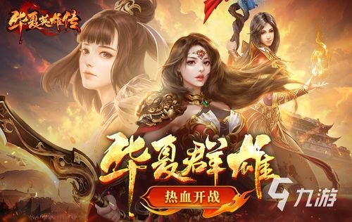 华夏免费版手游,再启仙侠传奇之旅