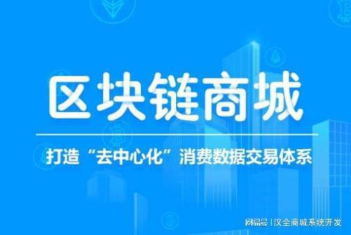 区块链  商城,构建安全透明的新型商城生态