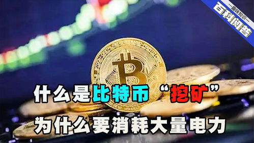 比特币为什么耗电,能源消耗背后的数字货币奥秘