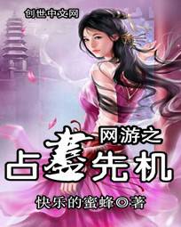 网游之占尽先机,谱写传奇人生