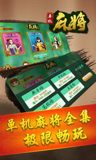 单机麻将app,随时随地享受棋牌乐趣