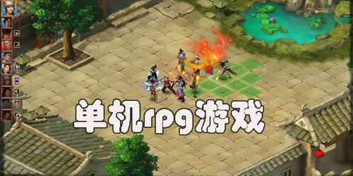 单机rpg游戏,深度解析经典单机RPG游戏魅力