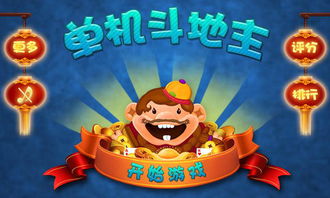 单机斗地主 安卓,随时随地享受棋牌乐趣