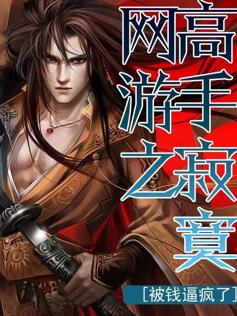 网游之高手寂寞,寂寞高手逐梦之旅