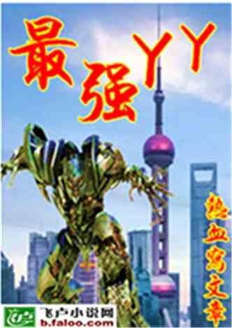 网游yy小说排行榜,2023年度热门网游YY小说排行榜揭晓