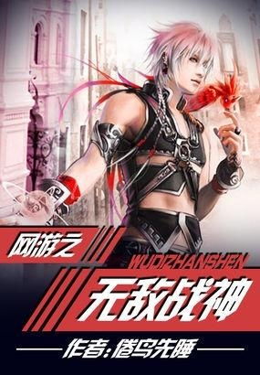 网游之无敌战神,网游巅峰之路