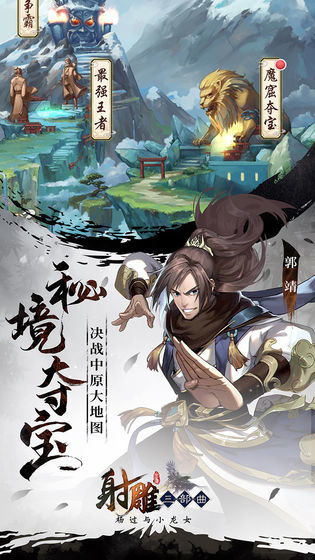 射雕三部曲手游,重温金庸武侠传奇