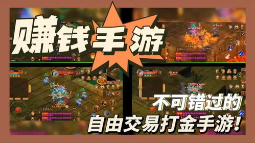 可以打金的手游,轻松赚钱新体验