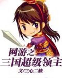 网游三国超级领主,超级领主征战天下传奇