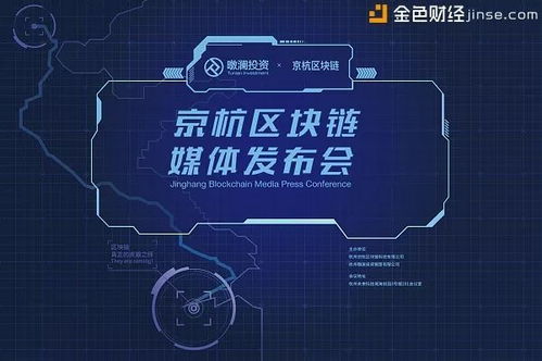 京杭区块链,构建数字经济新生态