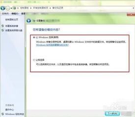 windows7如何系统备份,轻松实现数据安全与系统还原