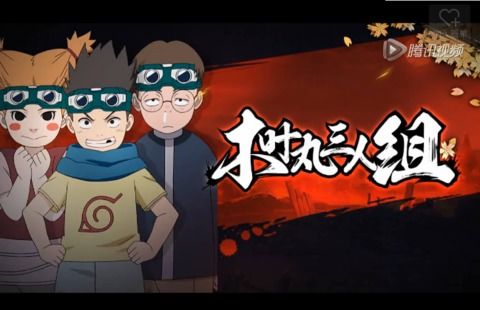 火影忍者手游木叶丸军团,熊孩子组合的战斗攻略解析