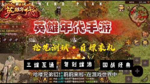 英雄年代手游官方网站,再创国战传奇
