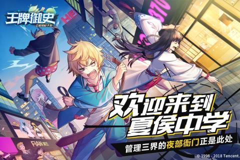 王牌御史手游,捉妖降魔校园奇遇记