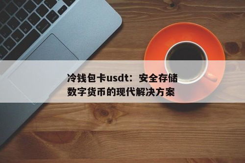 冷钱包中的usdt消失