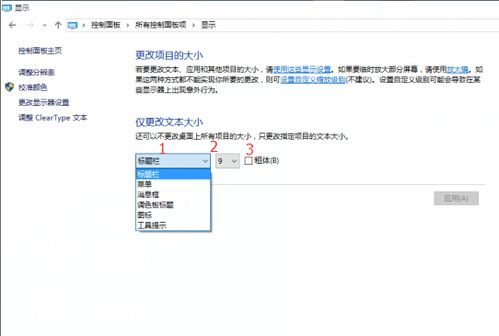 更改windows10系统字体,个性化设置与风险提示