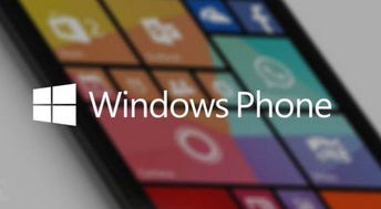 windows phone什么系统,Windows Phone操作系统发展历程与