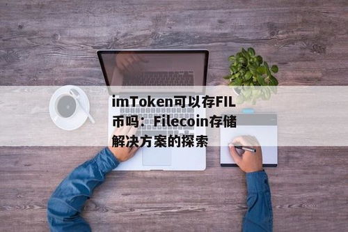 imtoken钱包怎么收usdt,imtoken钱包收USDT教程