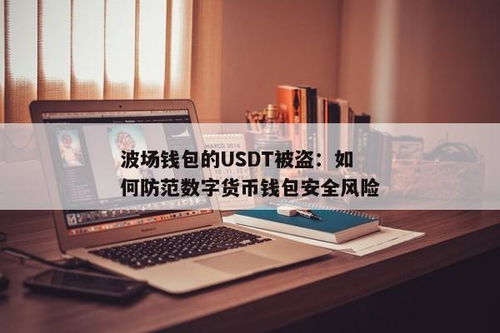 波场钱包的usdt,便捷数字货币交易新体验