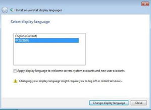 windows7 更改系统语言,Windows 7系统语言轻松切换指南