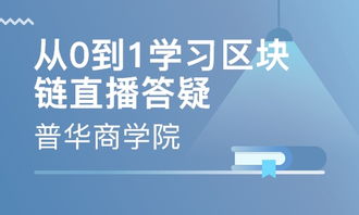 北京区块链培训,北京区块链技术深度培训解析